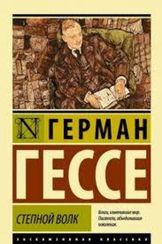 Степной волк