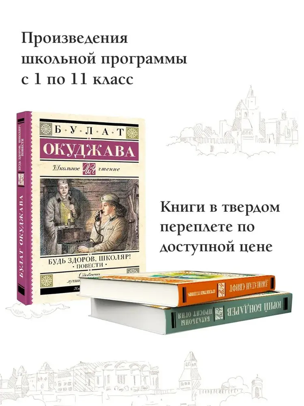 Будь здоров, школяр! Повести