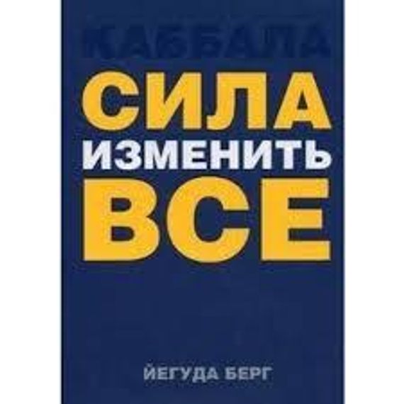 Каббала. Сила изменить все