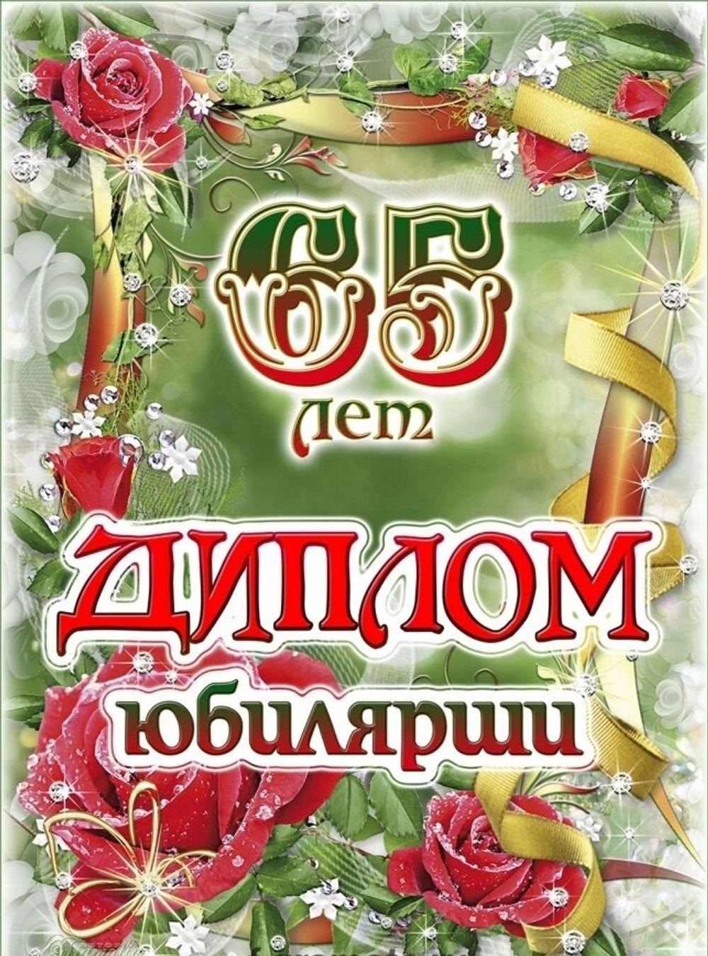 Диплом Юбилярши 65 лет ламинация 5+0