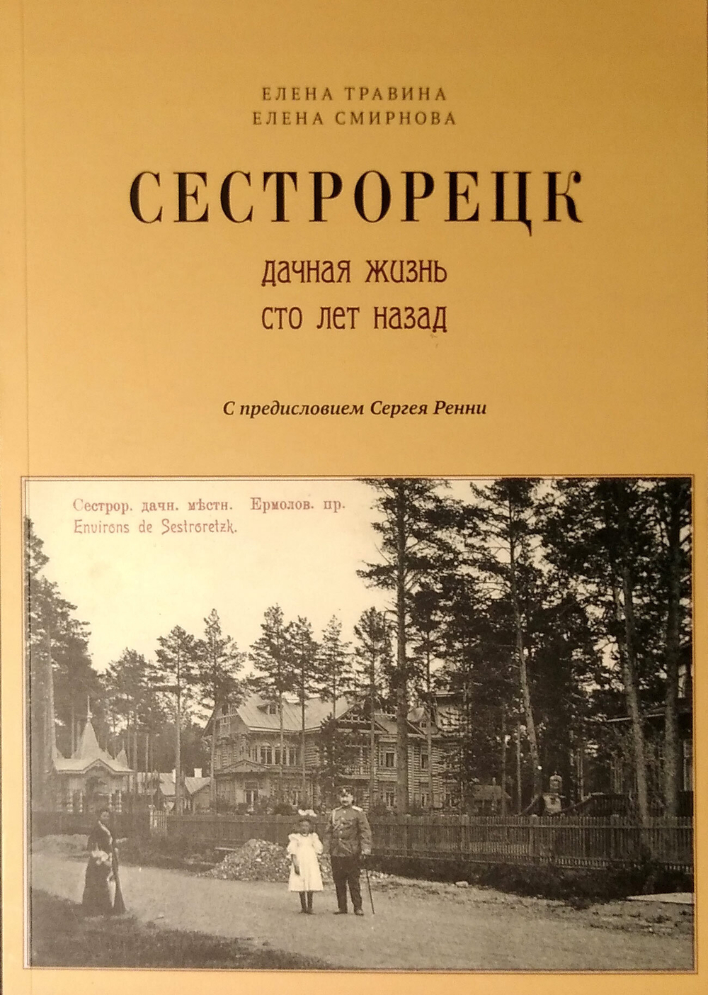 Сестрорецк. Дачная жизнь сто лет назад (у)