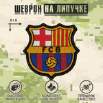 Нашивка на одежду, патч, шеврон на липучке "Barcelona" 8х8 см