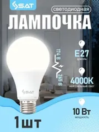 Лампочка светодиодная SAT E27, 10Вт, 4000K, нейтральный белый свет, Энергосберегающая, 1 шт