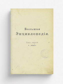 Большая энциклопедия. Словарь общедоступных сведений по всем отраслям знания. Том 1. А   Арброс | Нет автора