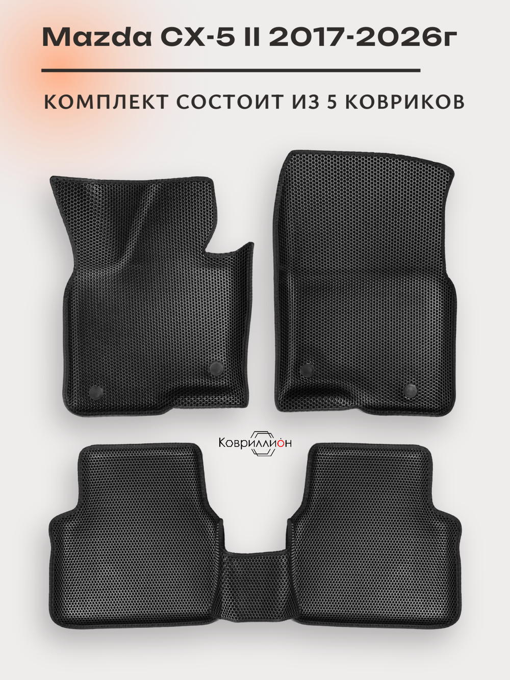 Автомобильные коврики ЭВА с бортами для Mazda CX-5 II (17-26г.)