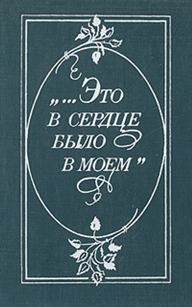 &quot;...Это в сердце было в моем&quot;