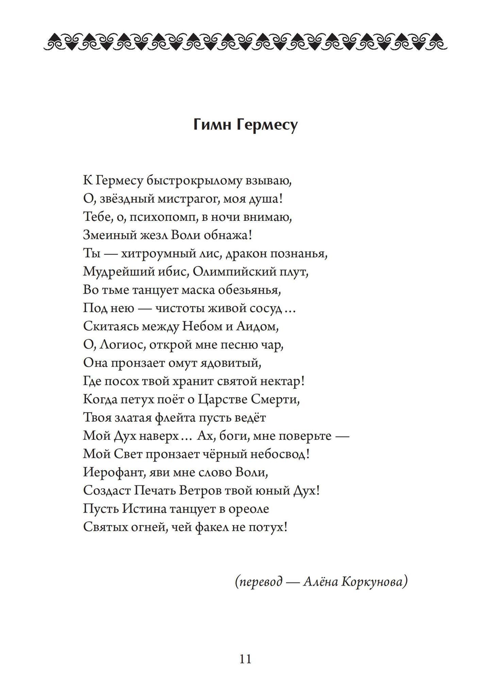 Небесная магия: принципы и практики искусства создания талисманов (PDF)