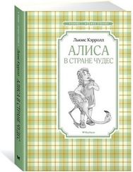 Алиса в Стране чудес. Льюис Кэрролл