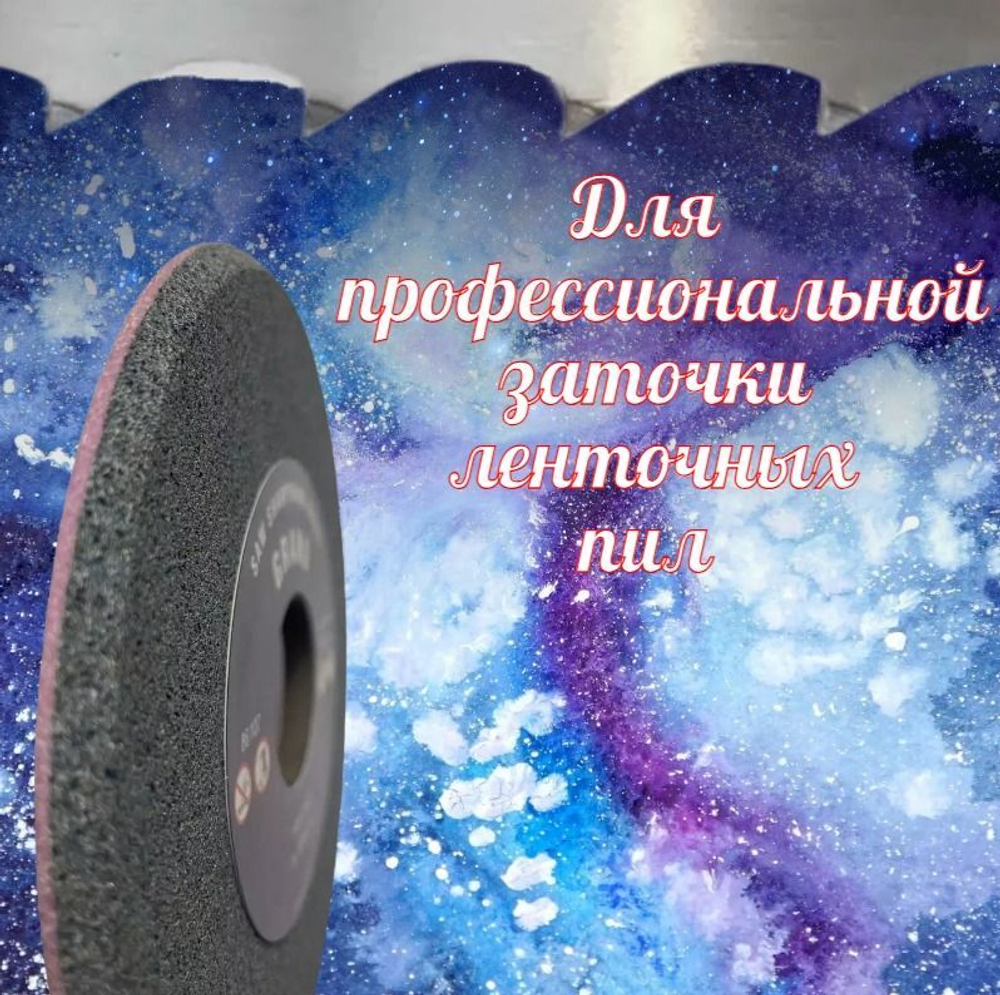 Абразивный заточной круг 150х6/2х32 GRAND (сэндвич) двухслойный для заточки ленточных пил