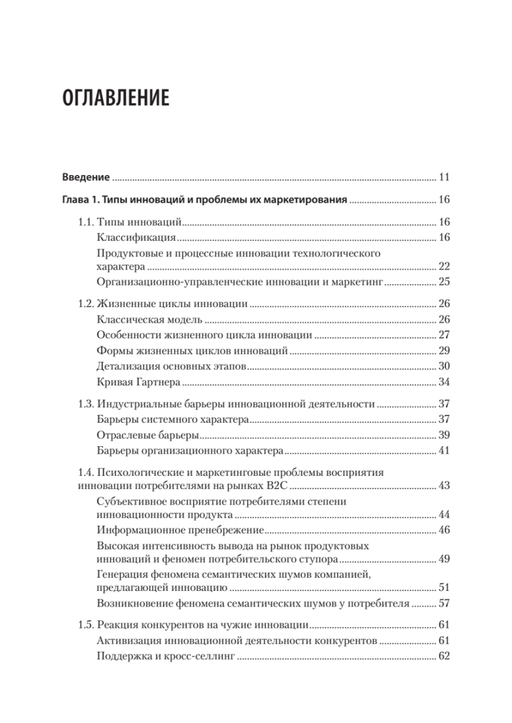 Маркетинг инноваций. Учебник для вузов