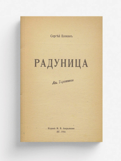 Радуница | Есенин Сергей Александрович