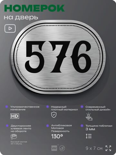 Номерок на дверь квартиры 576, для кабинета, офиса, шильдик 9 х 7 см, серебристый, Айдентика Технолоджи