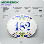 Номер на дверь квартиры 482, для кабинета, офиса, в средиземноморском стиле, шильдик 10 х 7,5 см, белый, Айдентика Технолоджи