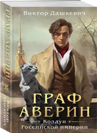 Граф Аверин. Колдун Российской империи