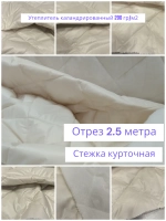 Ткань курточная стеганая на утеплителе