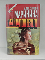 Убийца поневоле