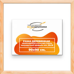 Деревянная рама 90x90 для картин на подрамнике сеч. 30x16