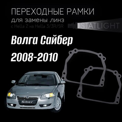 Переходные рамки для замены линз на Волга Сайбер 2008-2010