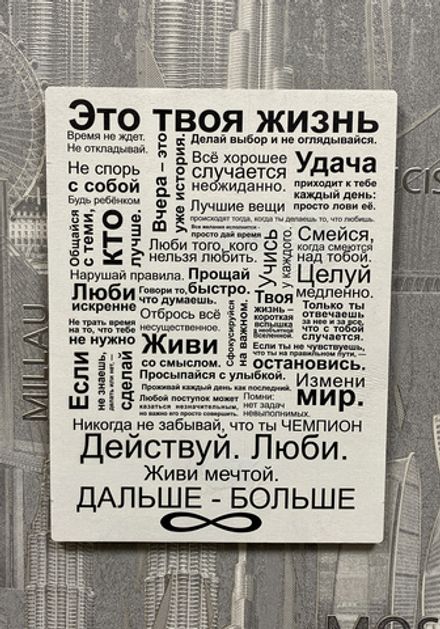 Постер "Это твоя жизнь"