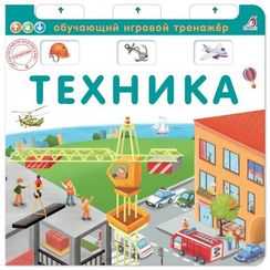 Книга тренажер. Техника