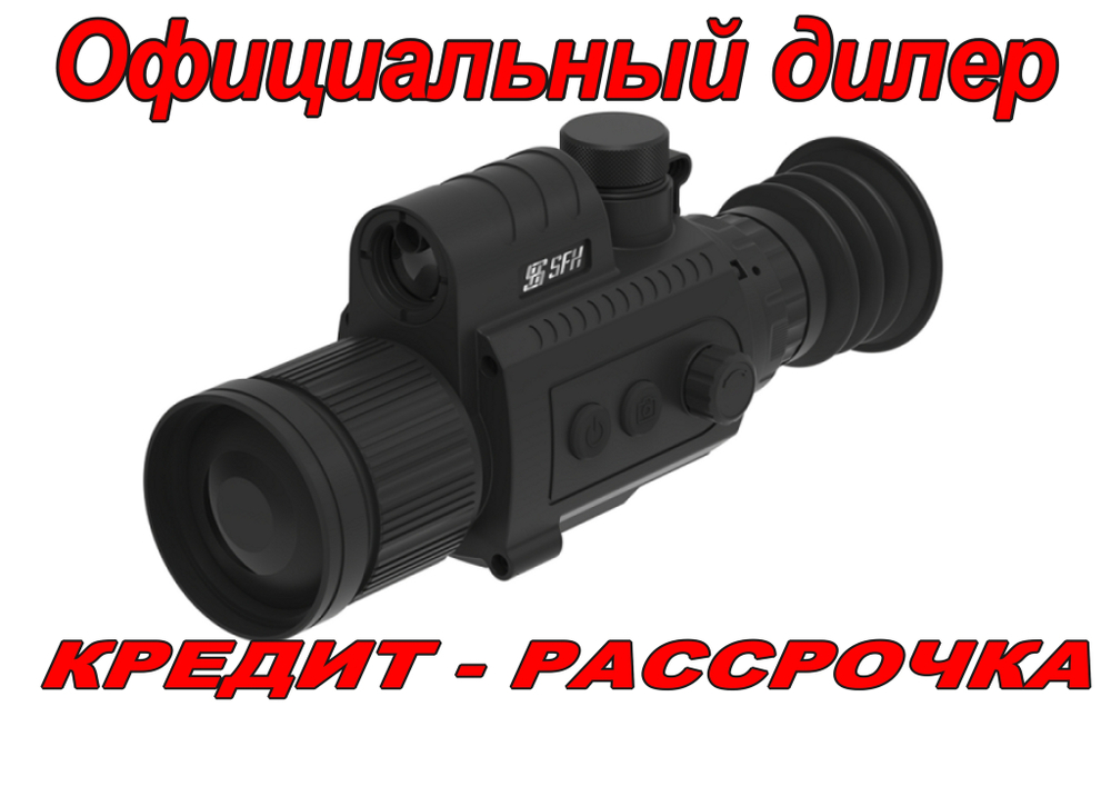 Тепловизионный прицел SFH varg H50RL