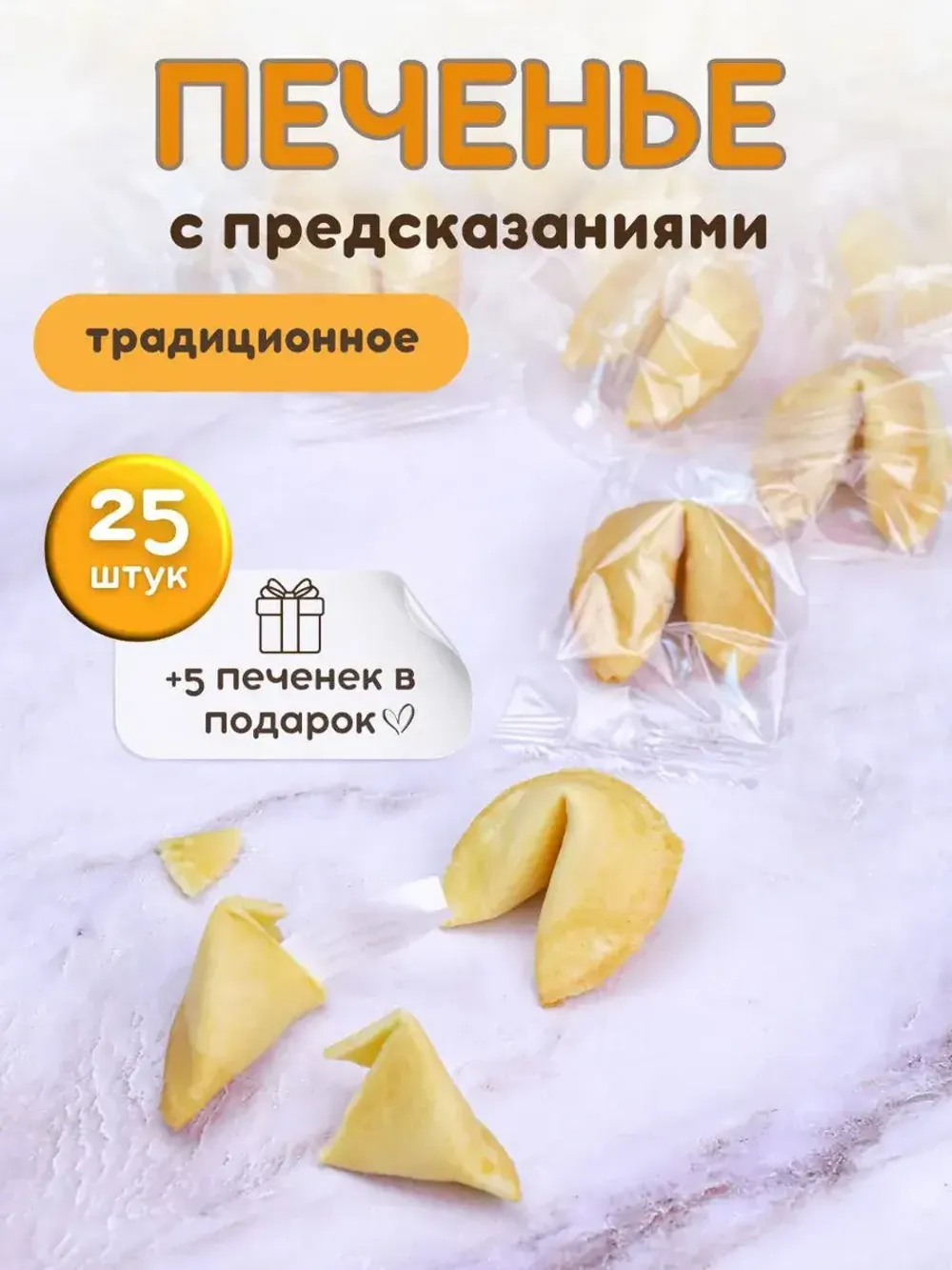 Печенье с предсказаниями, 25 шт.