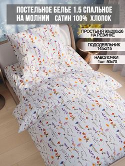 Постельное белье сатин Milky Garden "Маргарита " 1,5-сп Наволочка 50x70 см 1 шт Простынь на резинке 90x200 см Пододеяльник 145x215 см