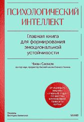 Психологический интеллект
