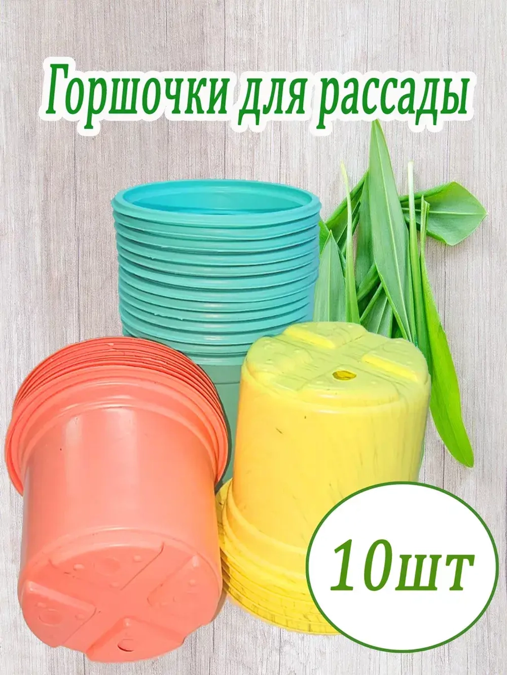 Горшки для рассады полистирол 90х80мм цветн. *10шт