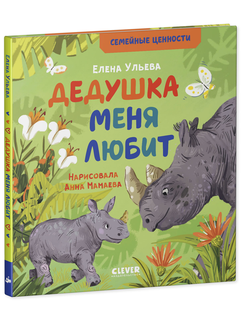 Семейные ценности. Дедушка меня любит