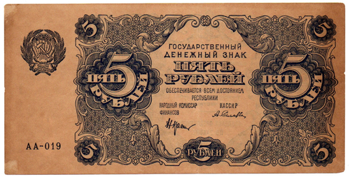 Банкнота 5 рублей 1922 год - Серия АА-019 - РСФСР