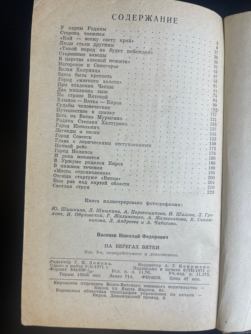 Книга Васнев на берегах Вятки 1971 год. Записки журналиста