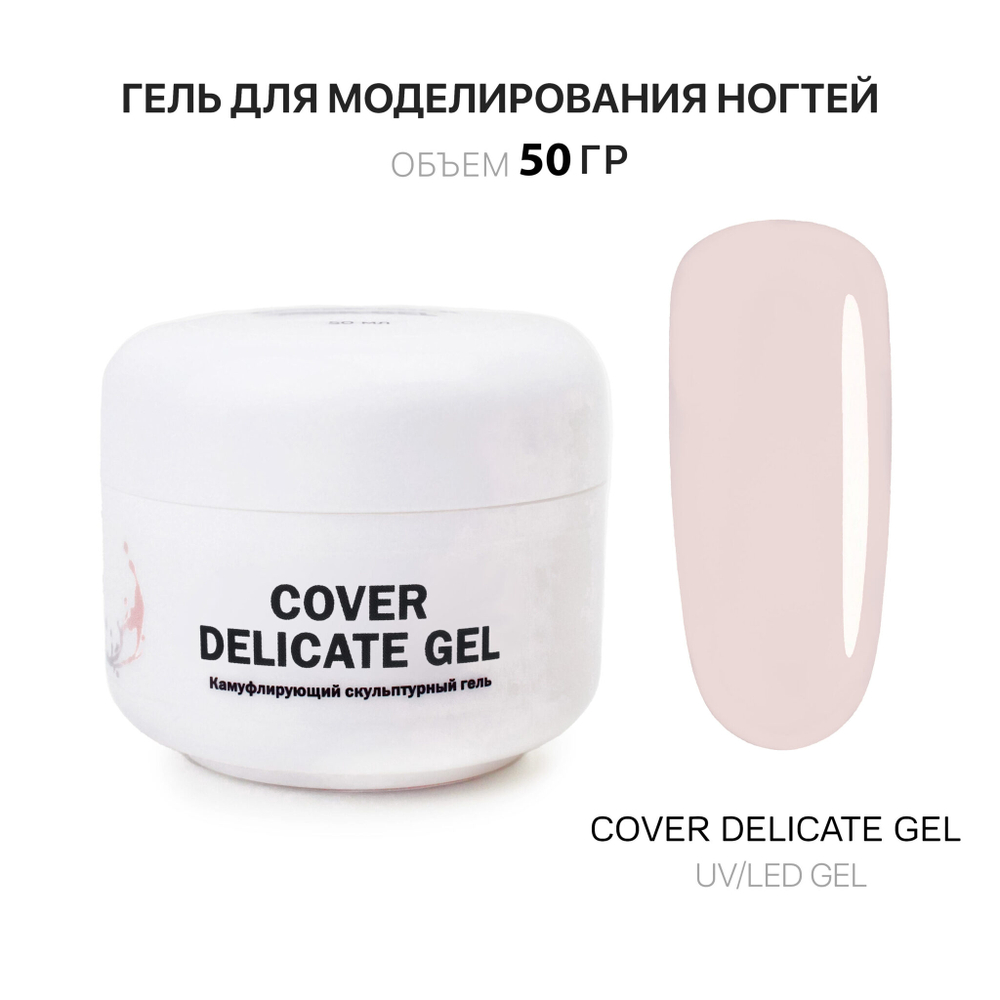 Delicate Gel- Гель д_наращ.холодный нежно_бежевый, 50 мл, Kalipso