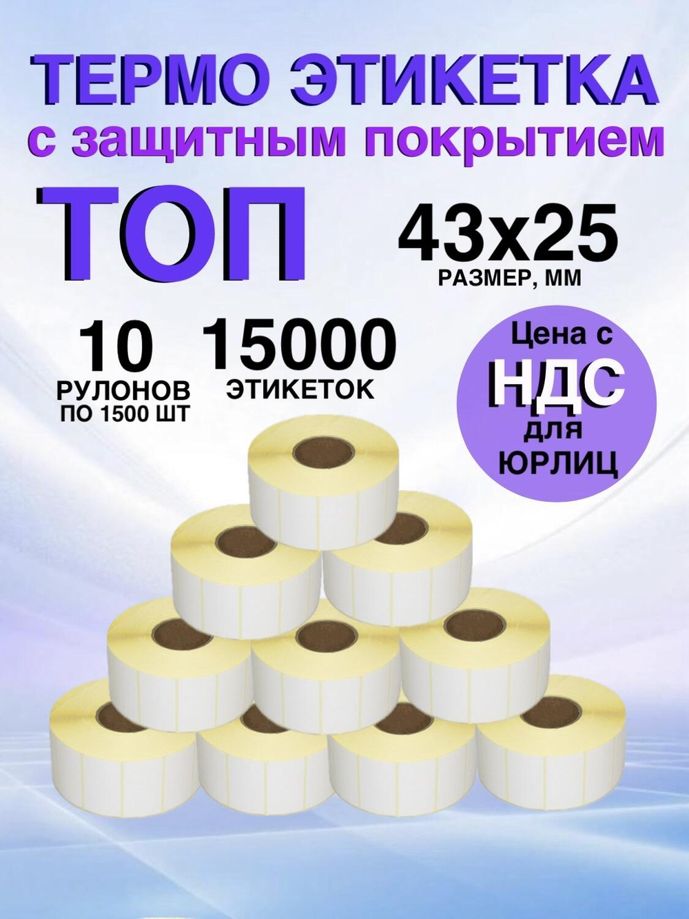 Самоклеящиеся термоэтикетки ТОП 43x25мм 10 рулонов по 1500шт