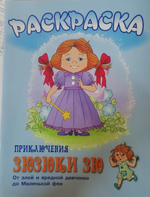 Раскраска. Приключения Зюзюки Зю. От злой и вредной девчонки до Маленькой феи