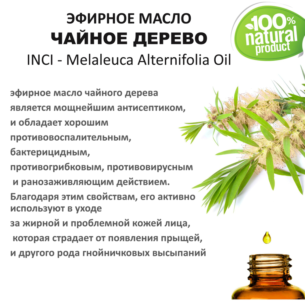 Эфирное масло чайного дерева / Melaleuca Alternifolia Oil