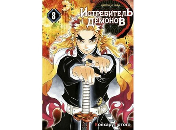 Манга "Истребитель демонов - Том 8: Сила молодой луны и сила столпа"