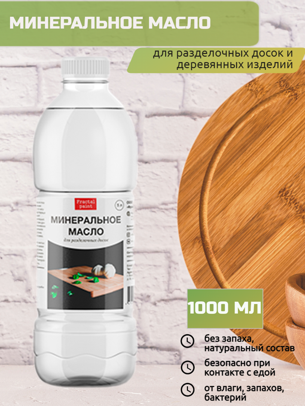 Минеральное масло для разделочных досок