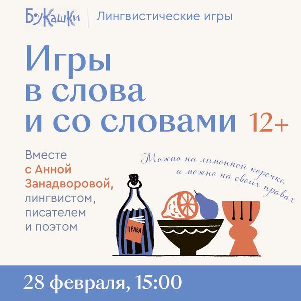 «Игры в слова и со словами» 28 февраля 15:00