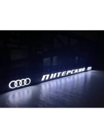 Рамка для номера с LED подсветкой надписи. Питерский Audi.
