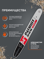 Шина пильная PATRIOT PE140SPEA074 (14quot;, 3/8quot;, 1.3 мм, 50 звеньев)