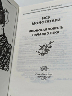 Исэ моногатари. Японская лирическая повесть начала X века
