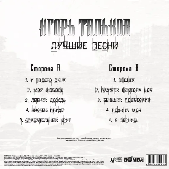 Игорь Тальков – Лучшие Песни LP