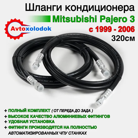Шланги заднего кондиционера Pajero 3 полный контур 320см.