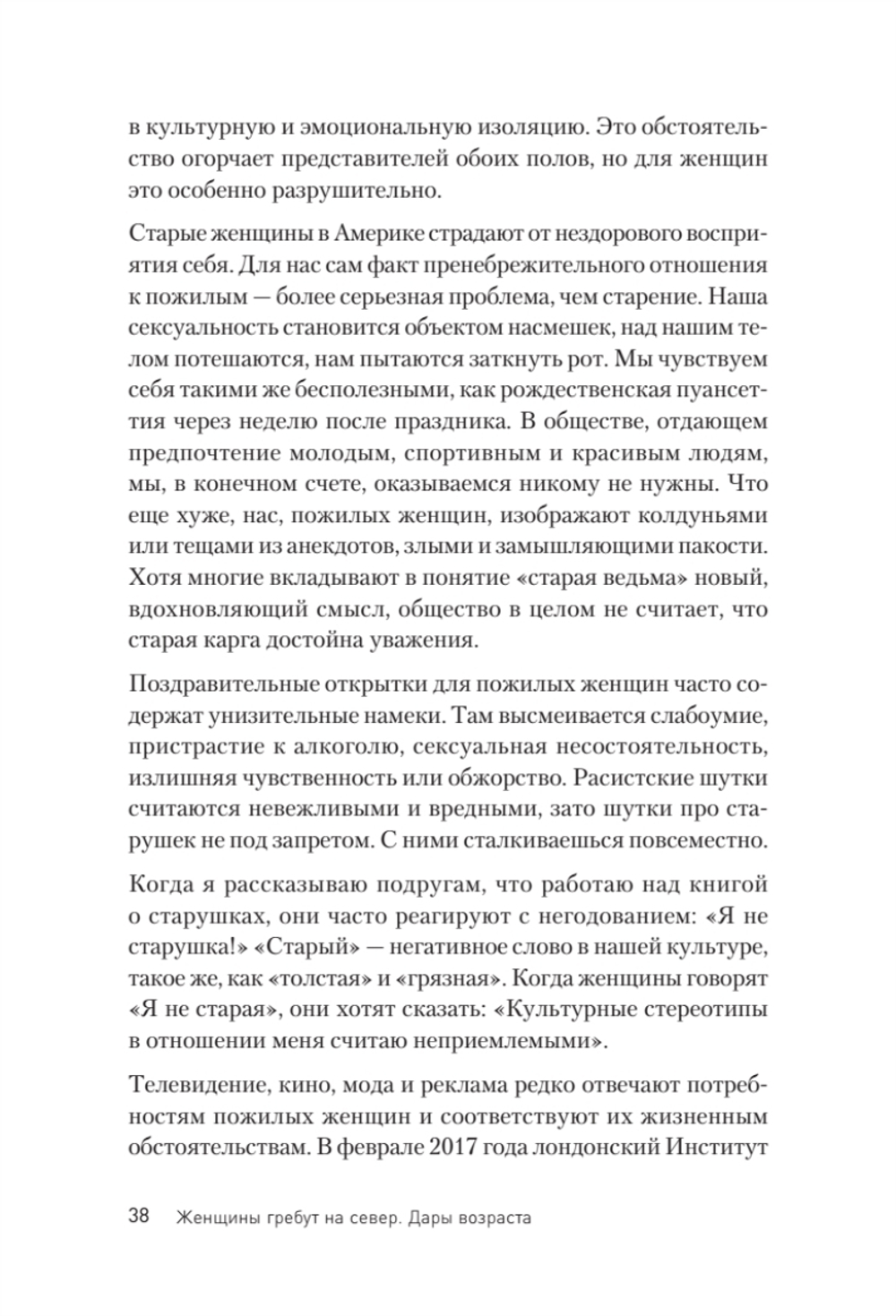 Женщины гребут на север. Дары возраста