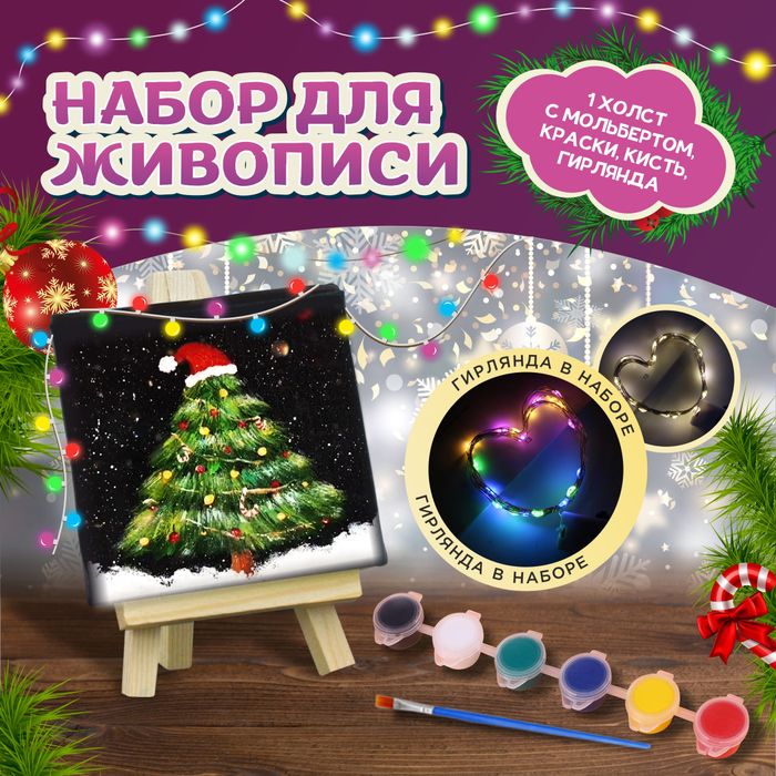 Набор для творчества "Холст с гирляндой" - купить оптом в Москве