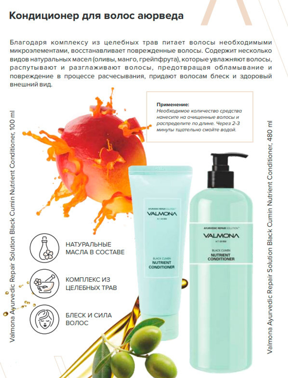 Valmona Ayurvedic Repair Solution Black Cumin Nutrient Conditioner аюрведический кондиционер для волос с черным тмином