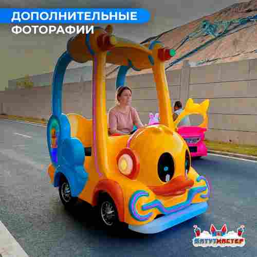 Детский электромобиль для набережной «Кря Круиз» двухместный, яркий корпус