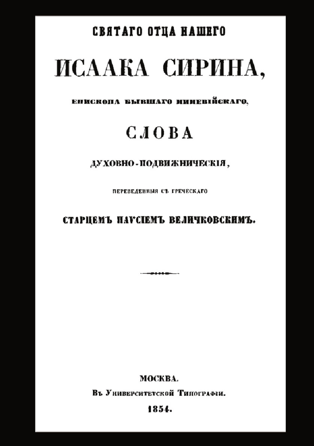 Святого отца нашего Исаака Сирина слова духовно-подвижнические | И. Сирин