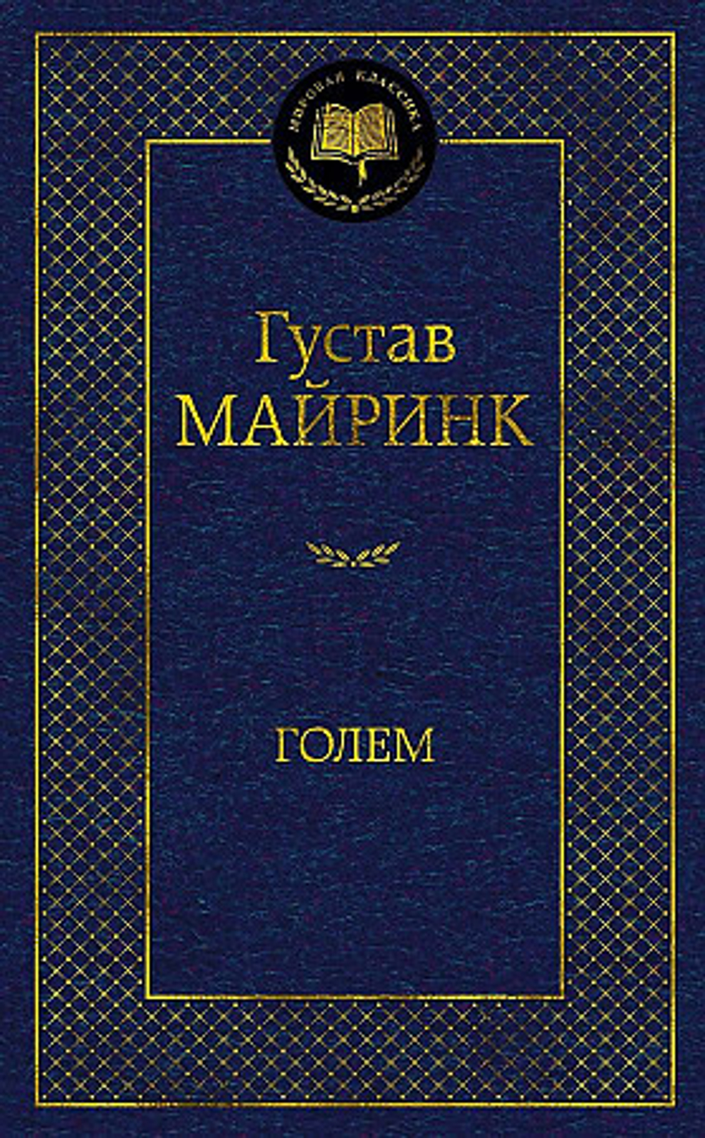 Майринк Г. Голем